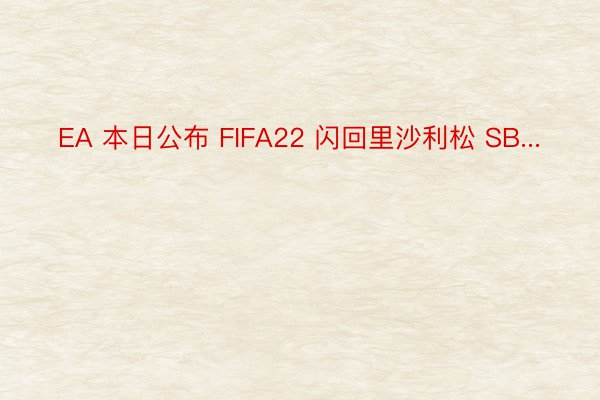 EA 本日公布 FIFA22 闪回里沙利松 SB...