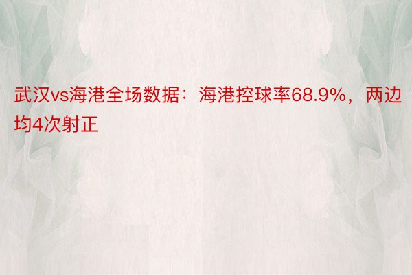 武汉vs海港全场数据：海港控球率68.9%，两边均4次射正