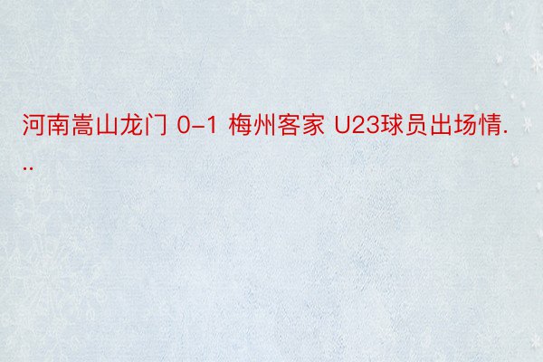 河南嵩山龙门 0-1 梅州客家 U23球员出场情...