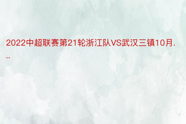 2022中超联赛第21轮浙江队VS武汉三镇10月...