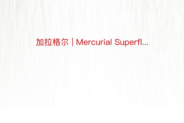 加拉格尔 | Mercurial Superfl...
