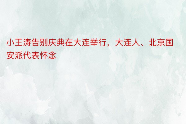 小王涛告别庆典在大连举行，大连人、北京国安派代表怀念