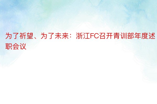 为了祈望、为了未来：浙江FC召开青训部年度述职会议
