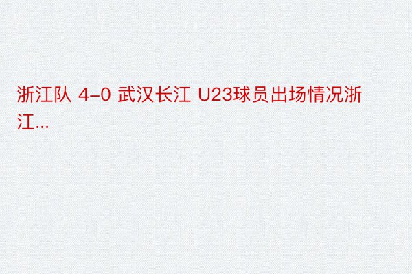 浙江队 4-0 武汉长江 U23球员出场情况浙江...