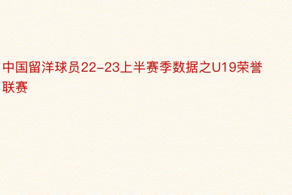 中国留洋球员22-23上半赛季数据之U19荣誉联赛